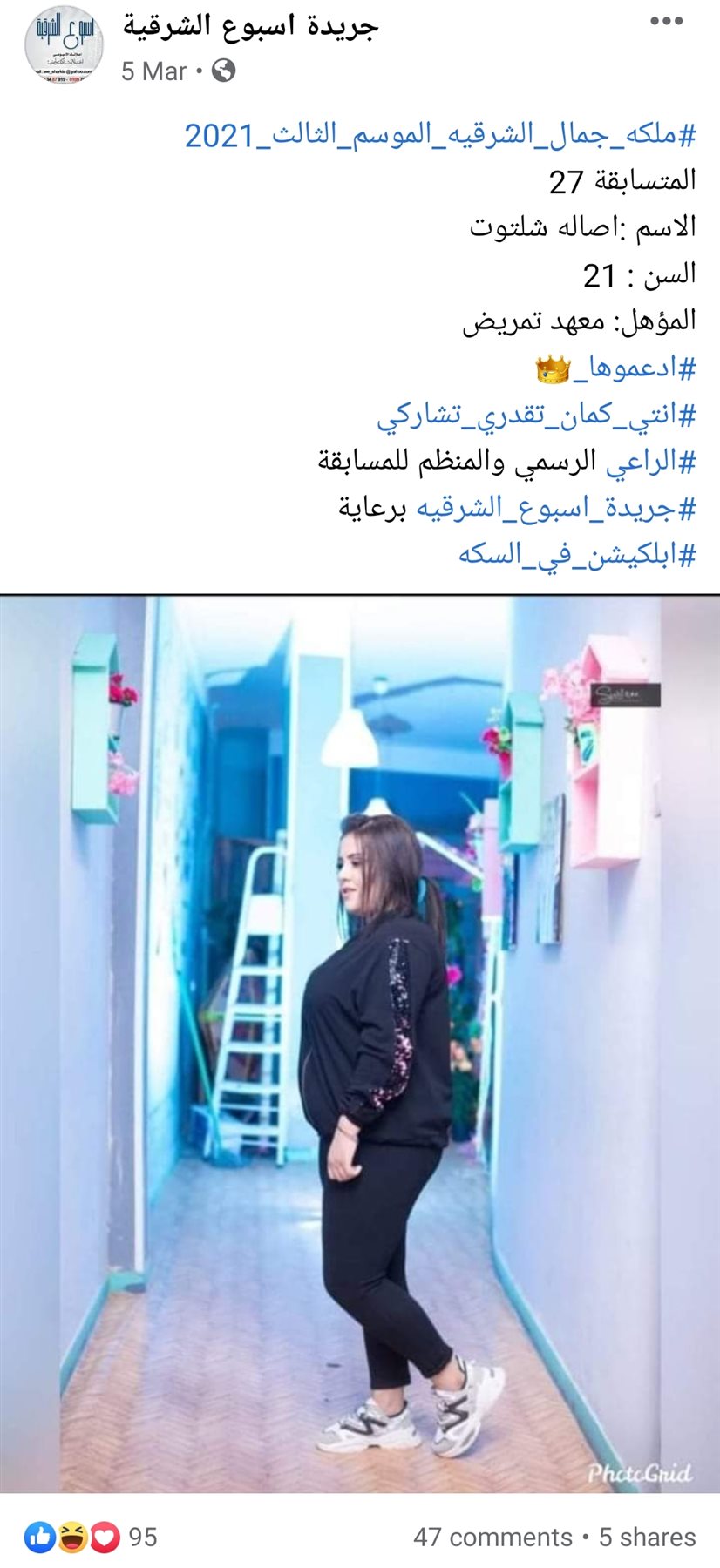 منشور لإحدى المتسابقات بعمر طفلة