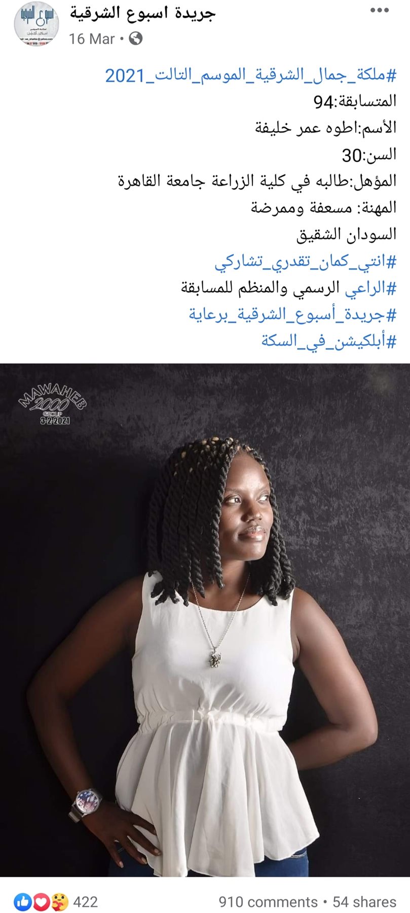 منشور لإحدى المتسابقات سودانية الجنسية