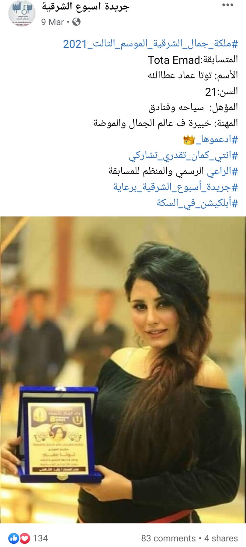 منشور لإحدى المتسابقات