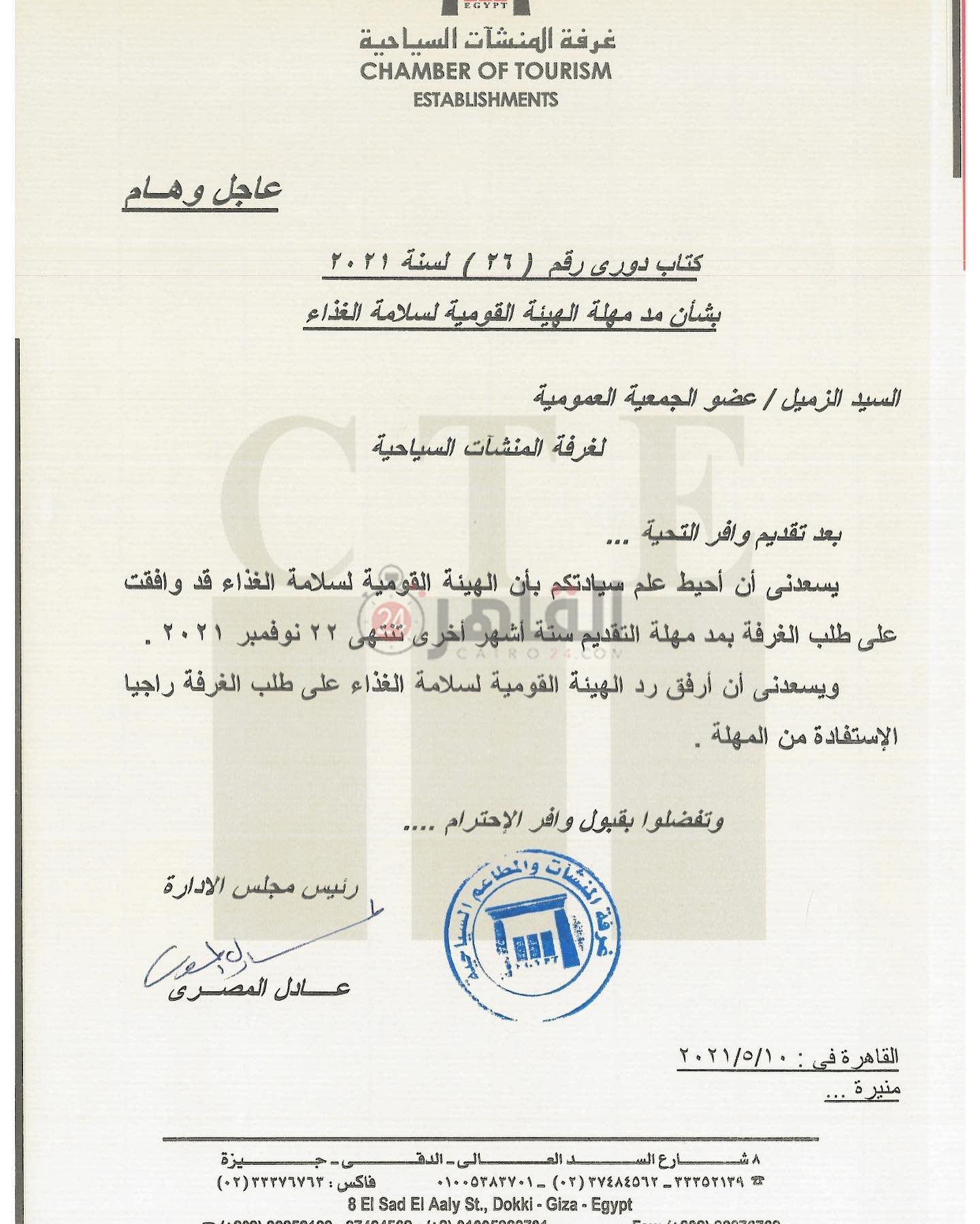 الهيئة القومية لسلامة الغذاء 2