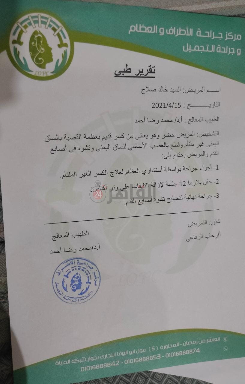 التقرير الطبي الأخير بحالة اللاعب وما يحتاجه