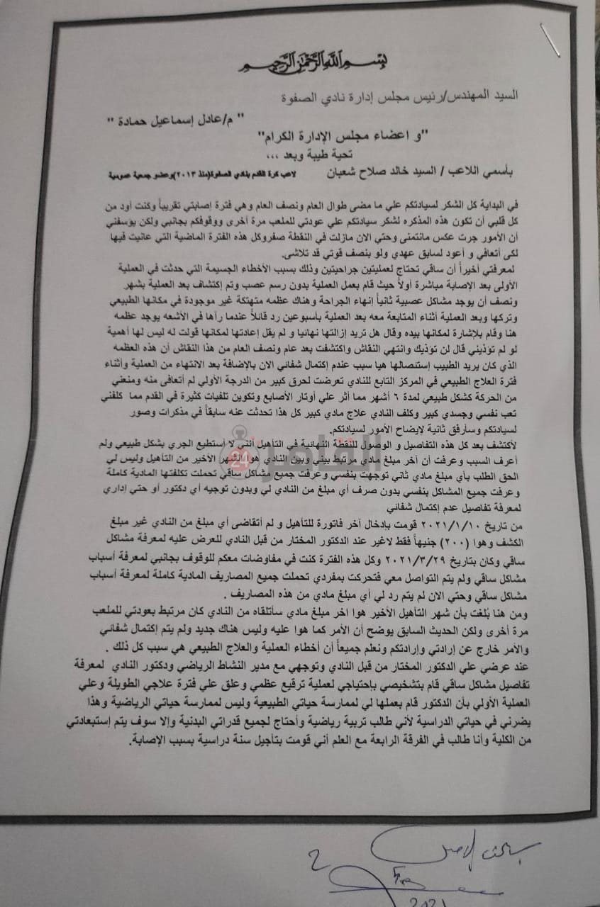 شكوى اللاعب لمجلس إدارة نادي الصفوة 01