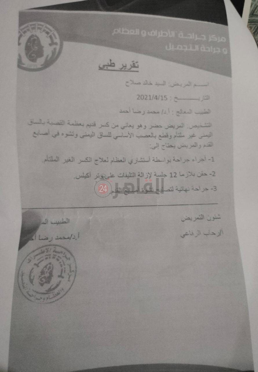 صورة من التقرير الطبي الأخير بحالة اللاعب