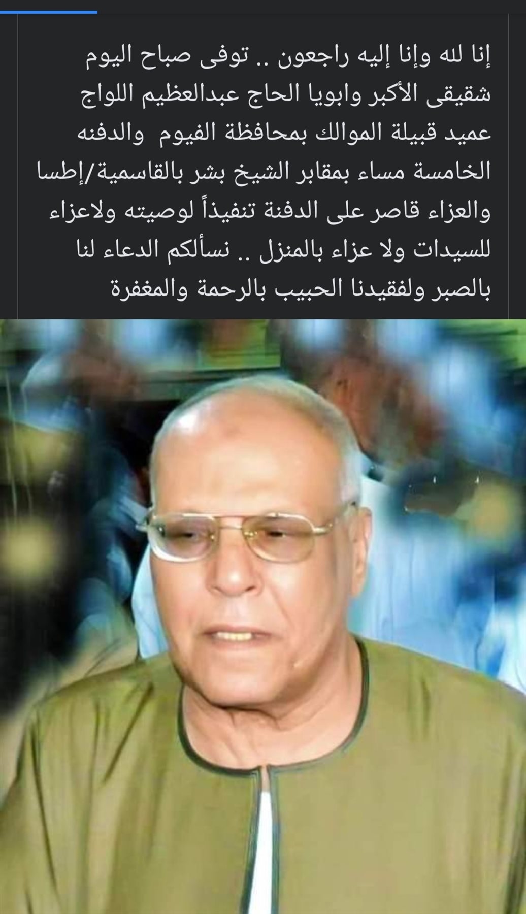 وفاة عبد العظيم اللواج