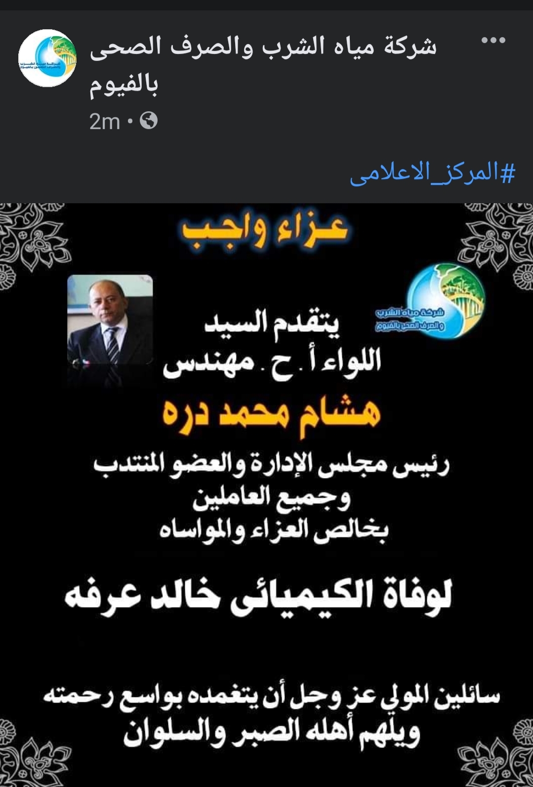 مياه الفيوم تنعي مدير الصرف الصناعي بالشركة