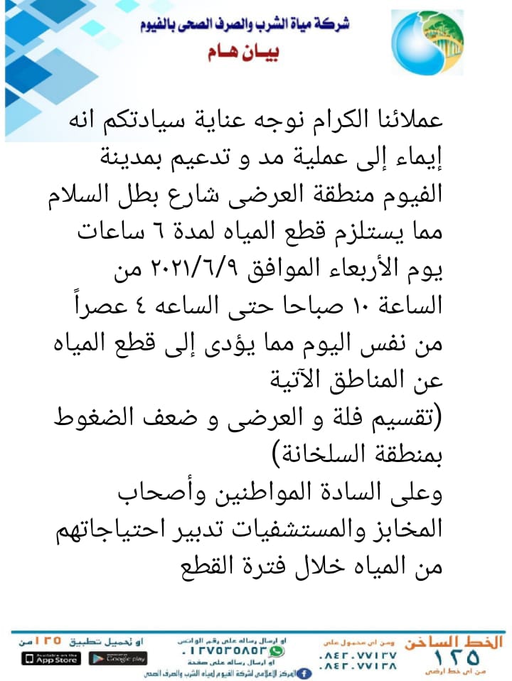 بيان شركة مياه الشرب