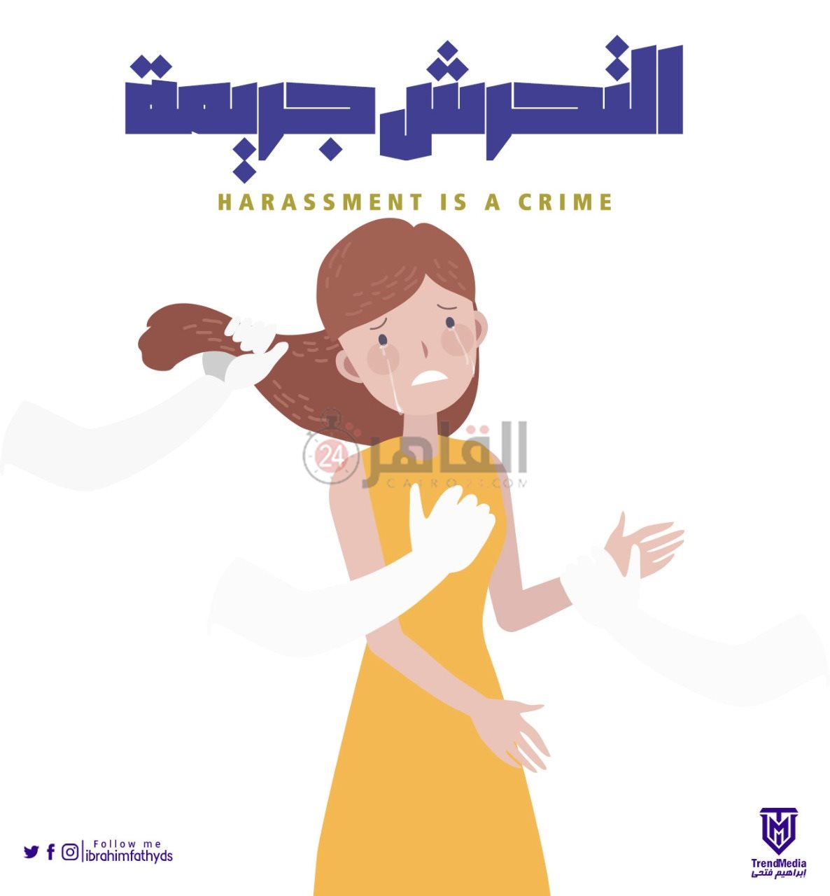 أحد تصميمات الشاب بعنوان التحرش جريمة