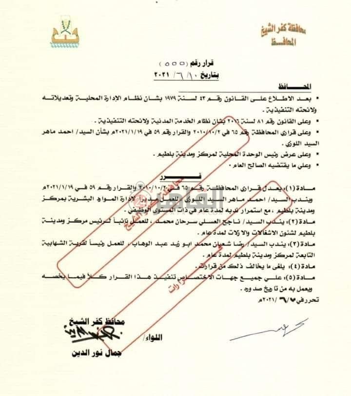 قرار محافظ كفر الشيخ