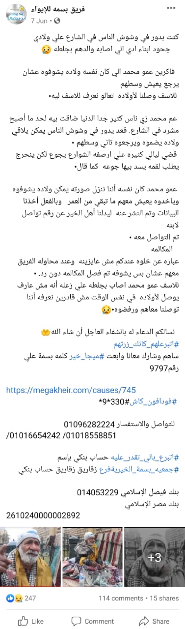 منشور فريق بسمة عن حالة عم محمد المسن وجحود أبنائه