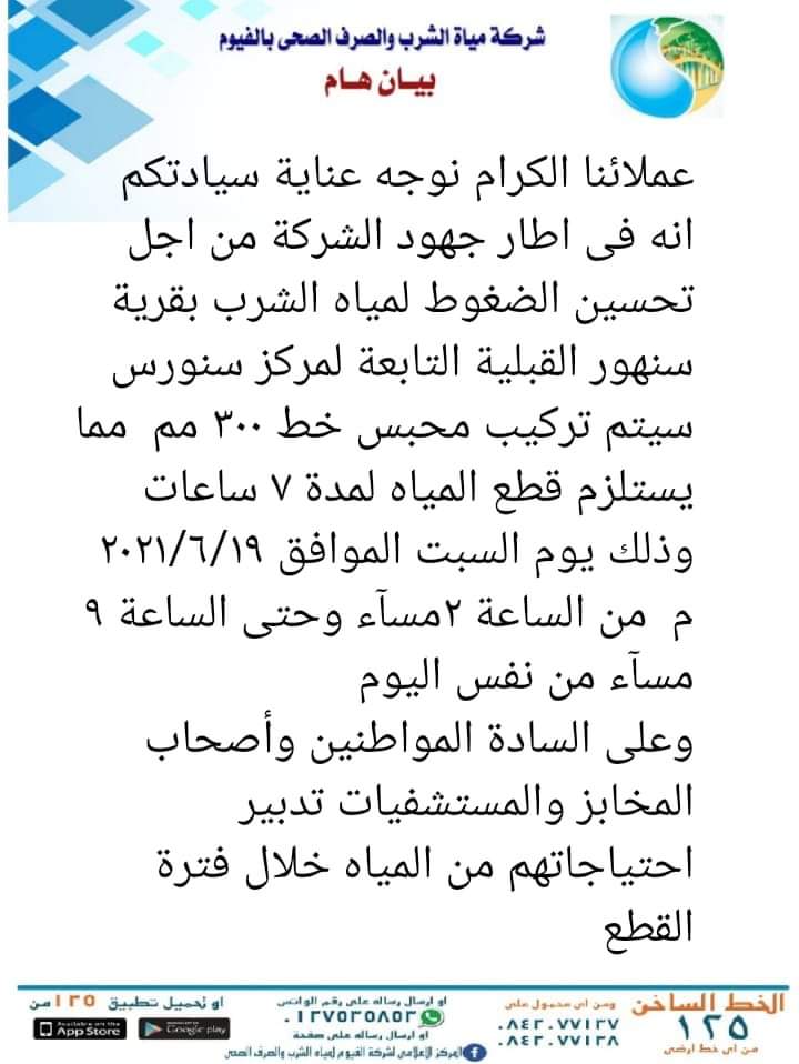 بيان شركة مياه الشرب بالفيوم