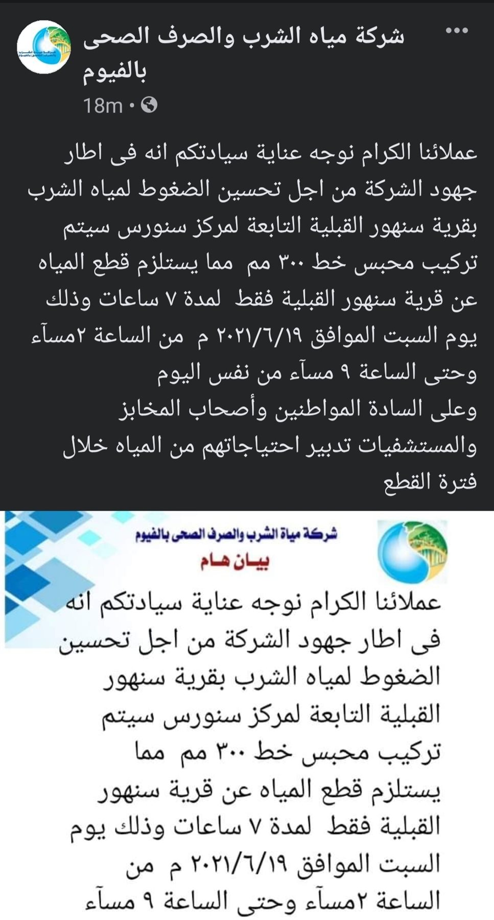 بيان شركة مياه الشرب والصرف الصحي بمحافظة الفيوم