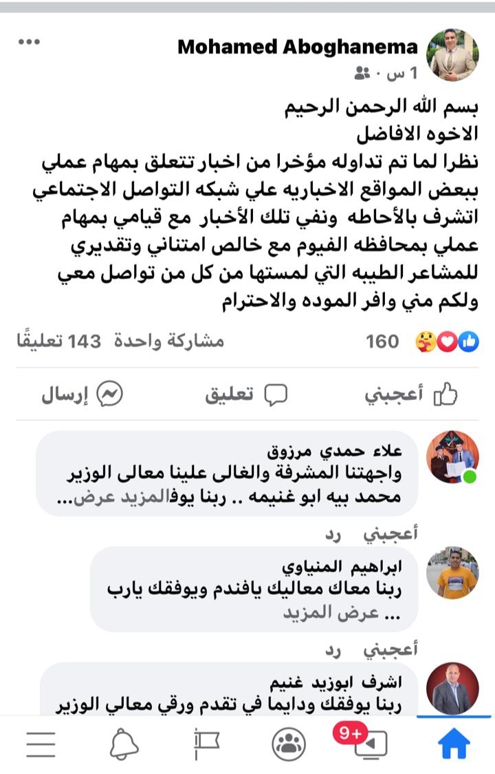 بيان السكرتير العام المساعد لمحافظة الفيوم على الفيسبوك