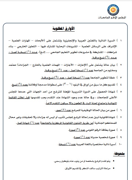 الأوراق المطلوبة للتقدم لشغل منصب رئيس جامعة الفيوم