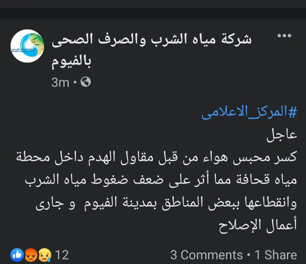 بيان شركة مياه الشرب والصرف الصحي بمحافظة الفيوم
