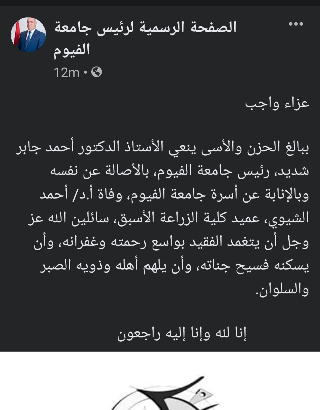 نعي رئيس جامعة الفيوم