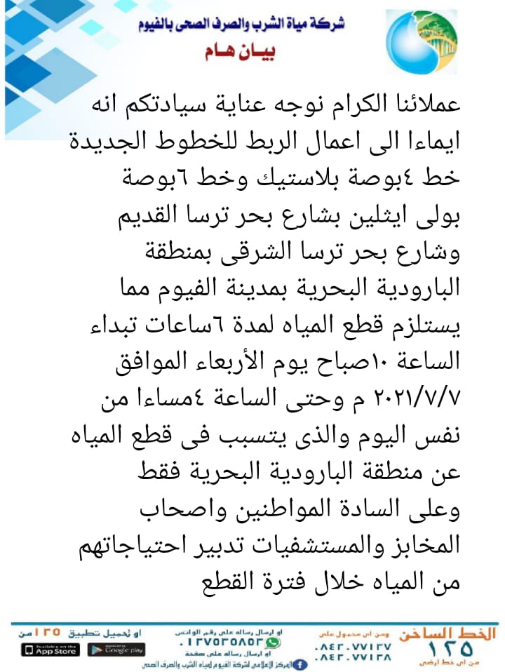 بيان شركة مياه الشرب بالفيوم