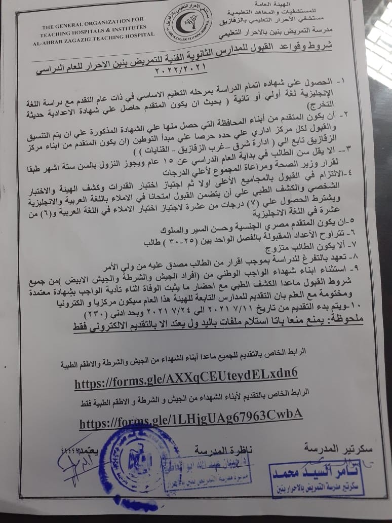 شروط قبول الطلاب بالمدرسة الثانوية الفنية للتمريض بالأحرار في الشرقية