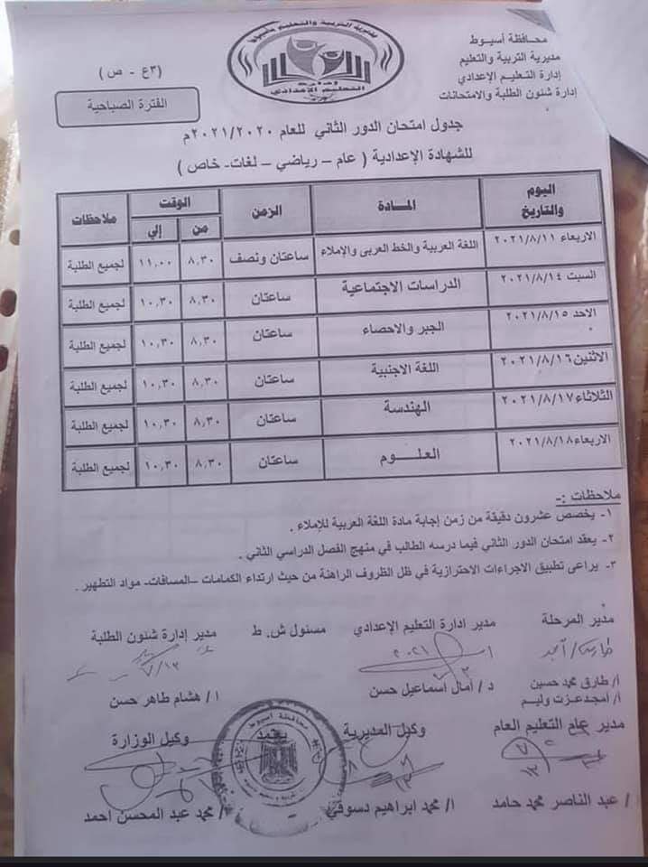 امتحان الدور الثاني للشهادة الإعدادية بأسيوط 