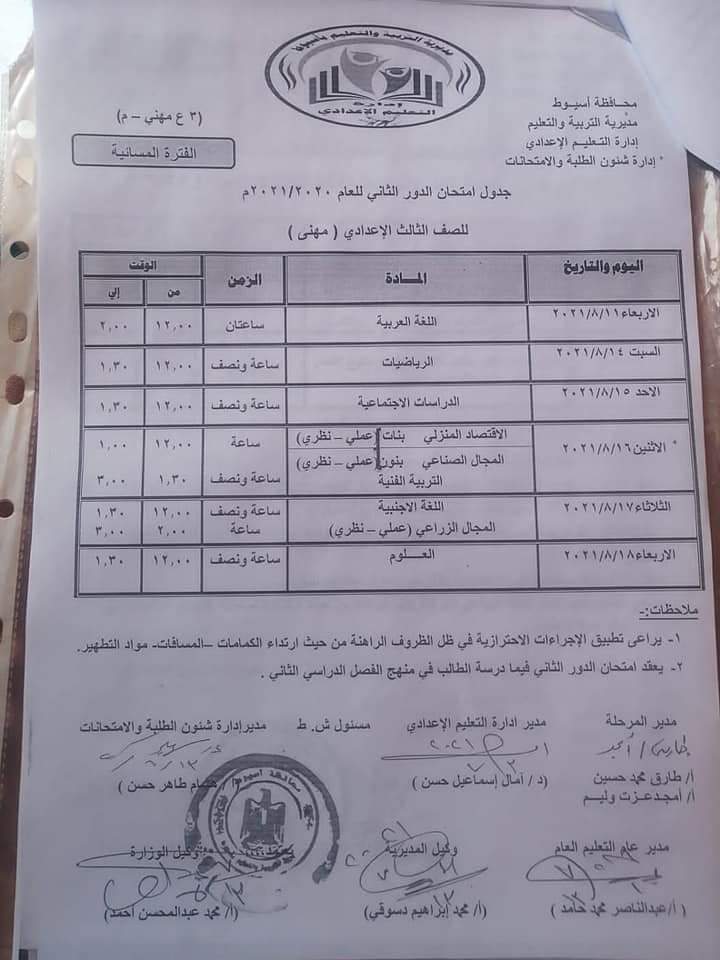 جدول امتحانات الدور الثاني للصف الثالث الإعدادي المهني بأسيوط 