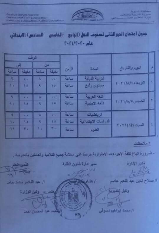 جدول امتحانات الدور الثاني لصفوف النقل بالمرحلة الابتدائية بأسيوط 