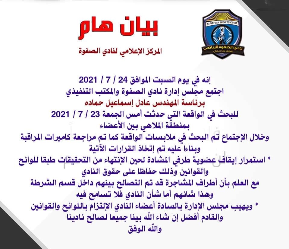 بيان نادي الصفوة بشأن الواقعة