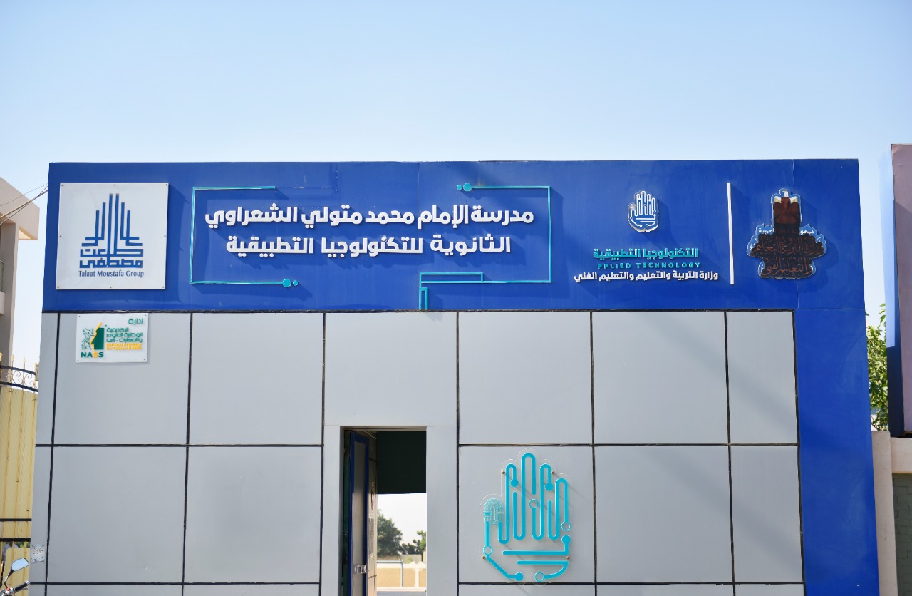 مدرسة متولي الشعراوي للتكنولوجيا التطبيقية (2)