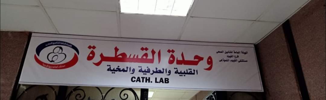 إجراء أول قسطرة مُخية لحالتين في الفيوم