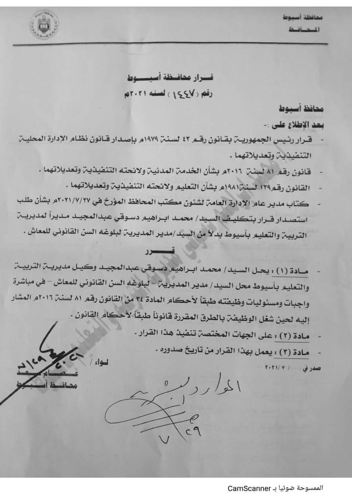 قرار محافظ أسيوط 