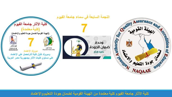 اعتماد كلية آثار الفيوم