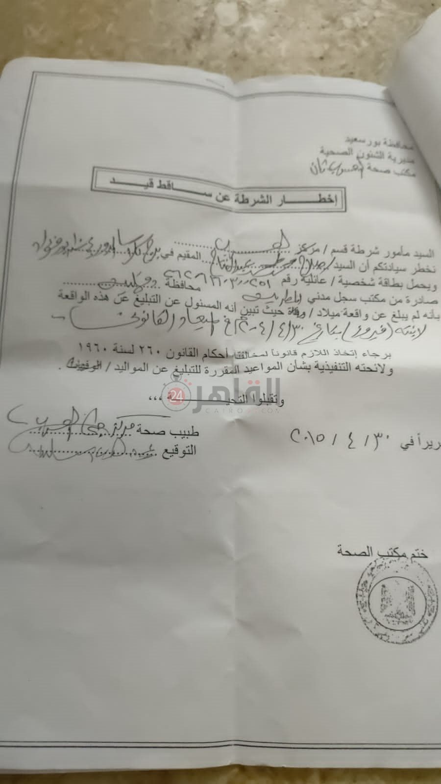 اخطار شرطة لساقط قيد للفتاتين 