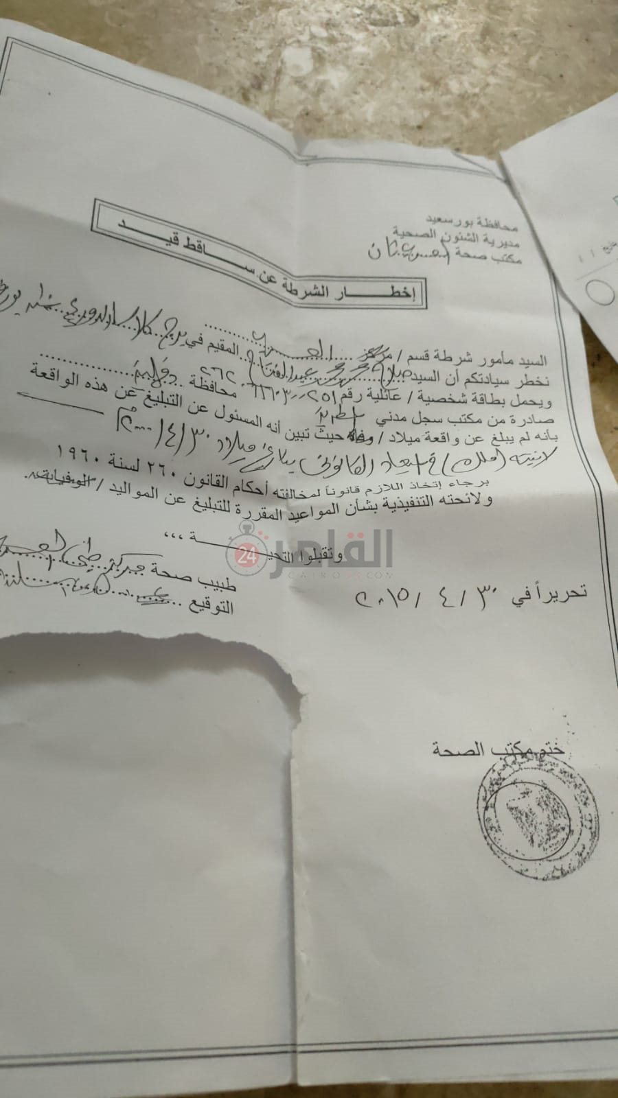 اخطار شرطة لساقط قيد مختوم بشعار الجمهورية 