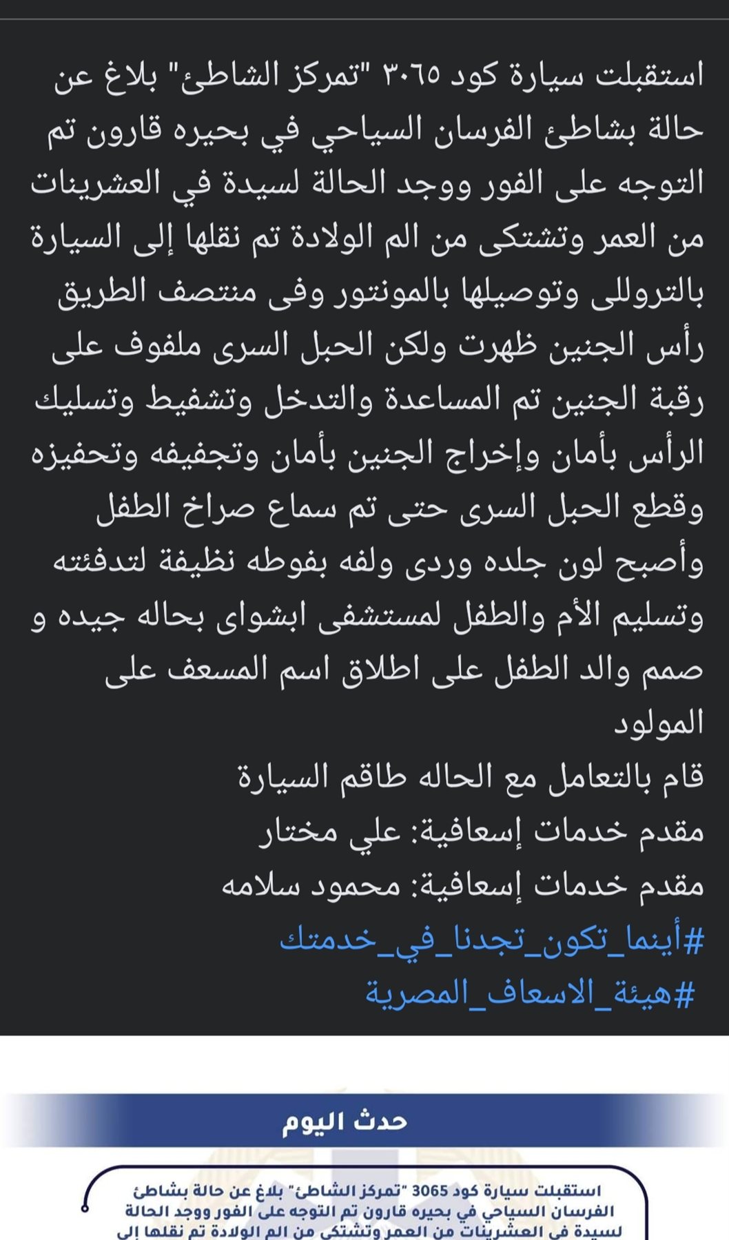 بيان هيئة الإسعاف المصرية