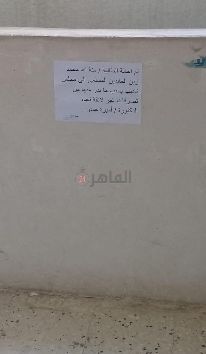 قرار إحالة الطالبة للمجلس التأديبي بالجامعة