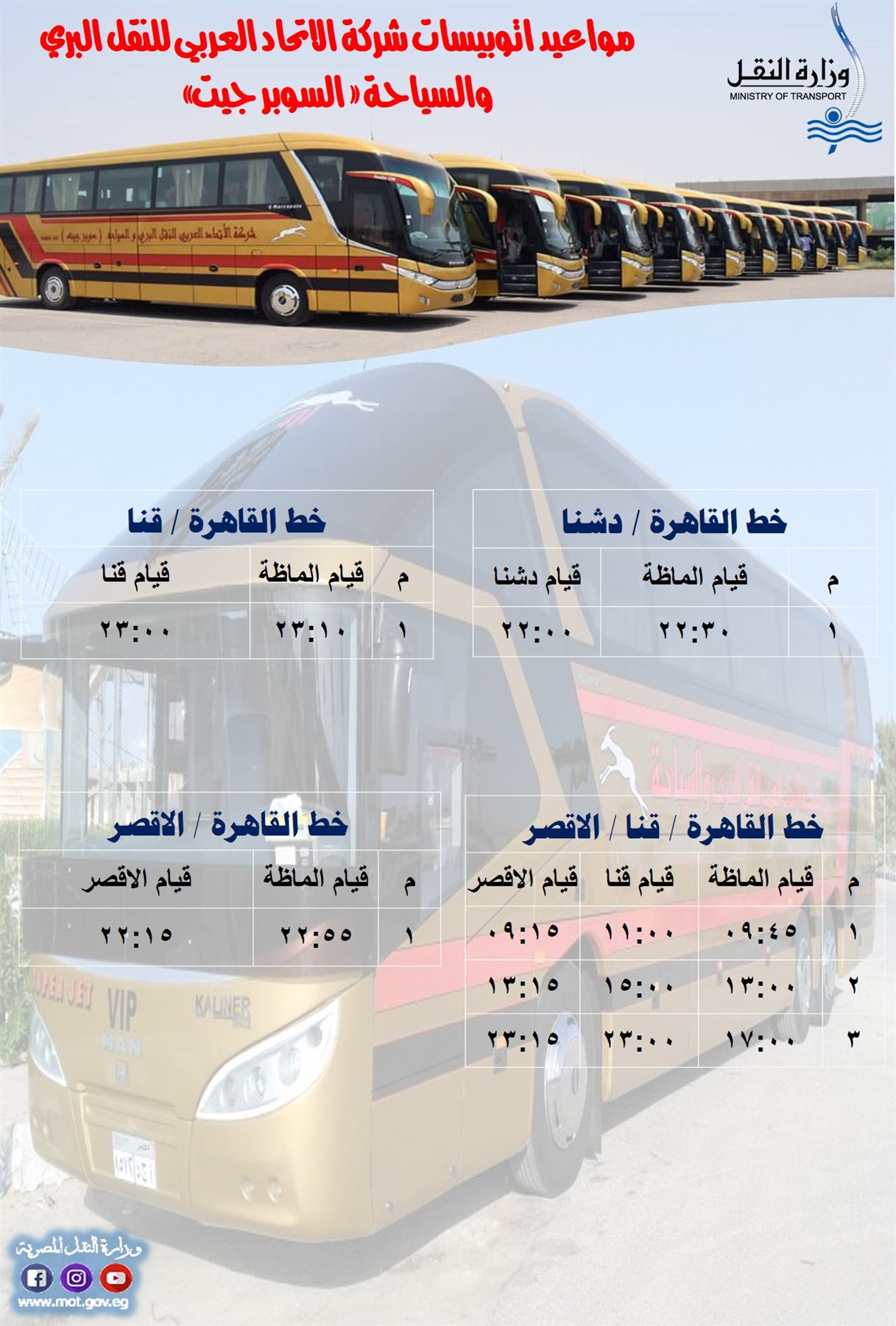 مواعيد اتوبيسات شركة الاتحاد العربي للنقل البري والسياحة 