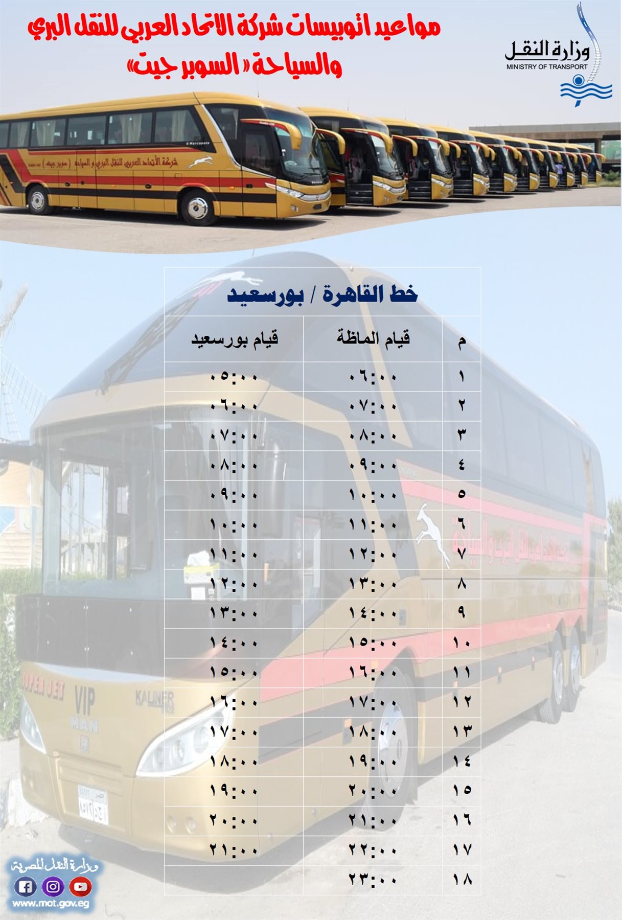 مواعيد اتوبيسات شركة الاتحاد العربي للنقل البري والسياحة 