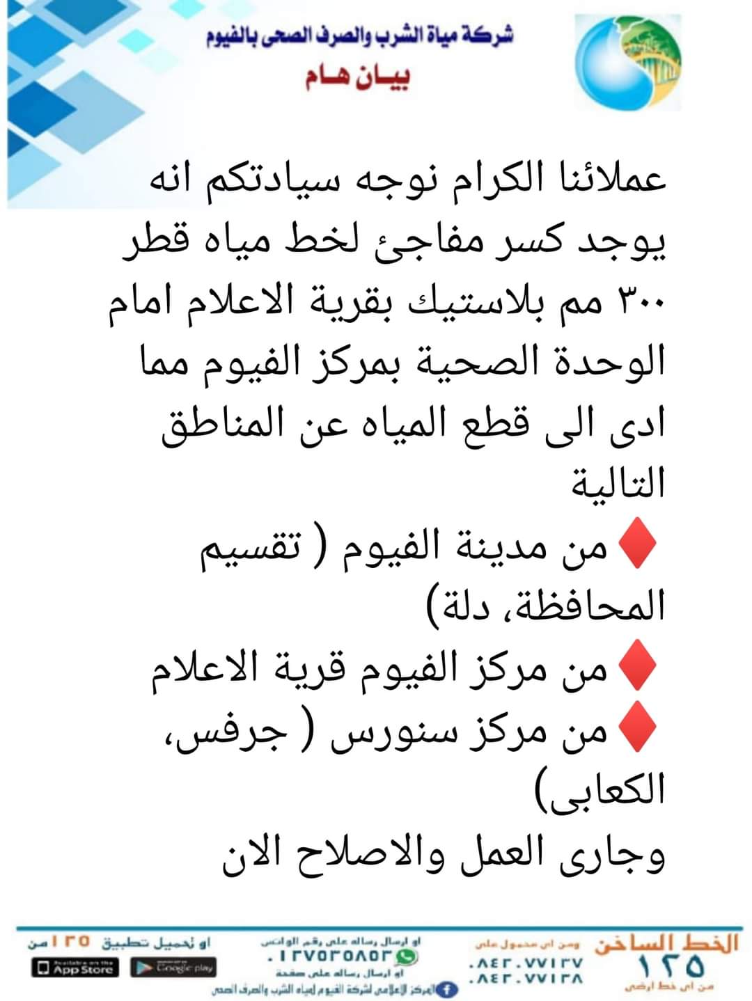 بيان شركة مياه الشرب والصرف الصحي بالفيوم