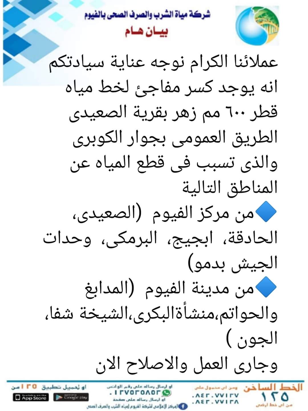 بيان قطع مياه الشرب بالفيوم