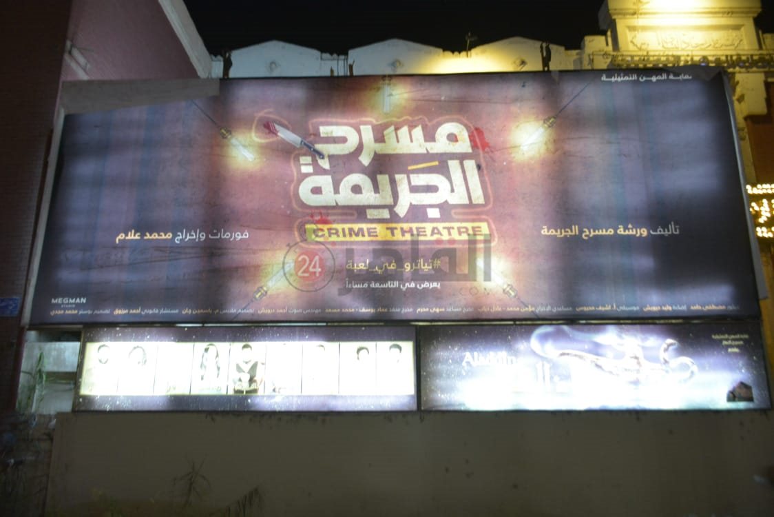 مسرحية مسرح الجريمة (21)