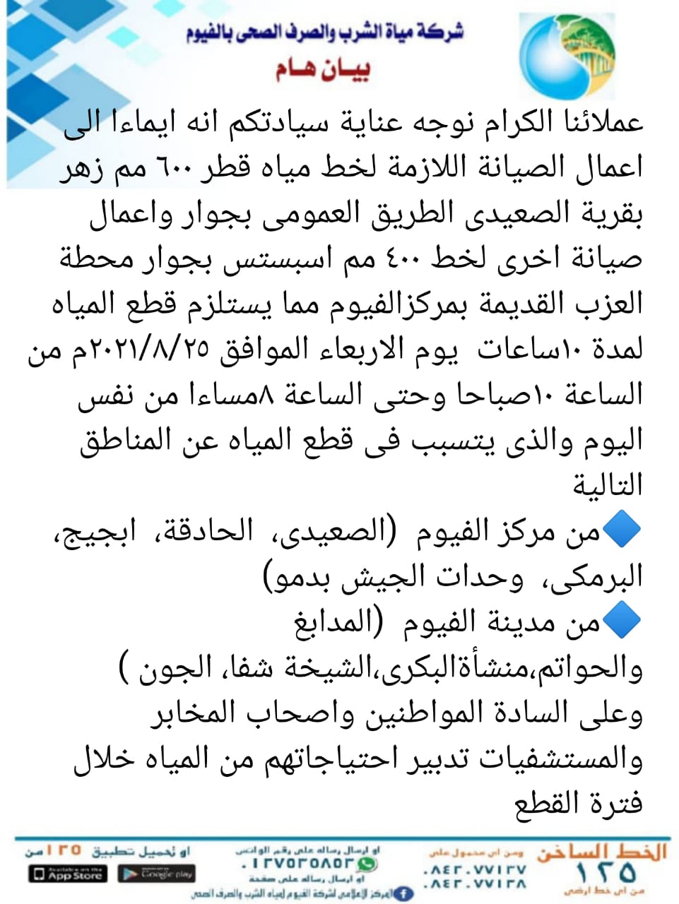 قطع مياه الشرب في الفيوم