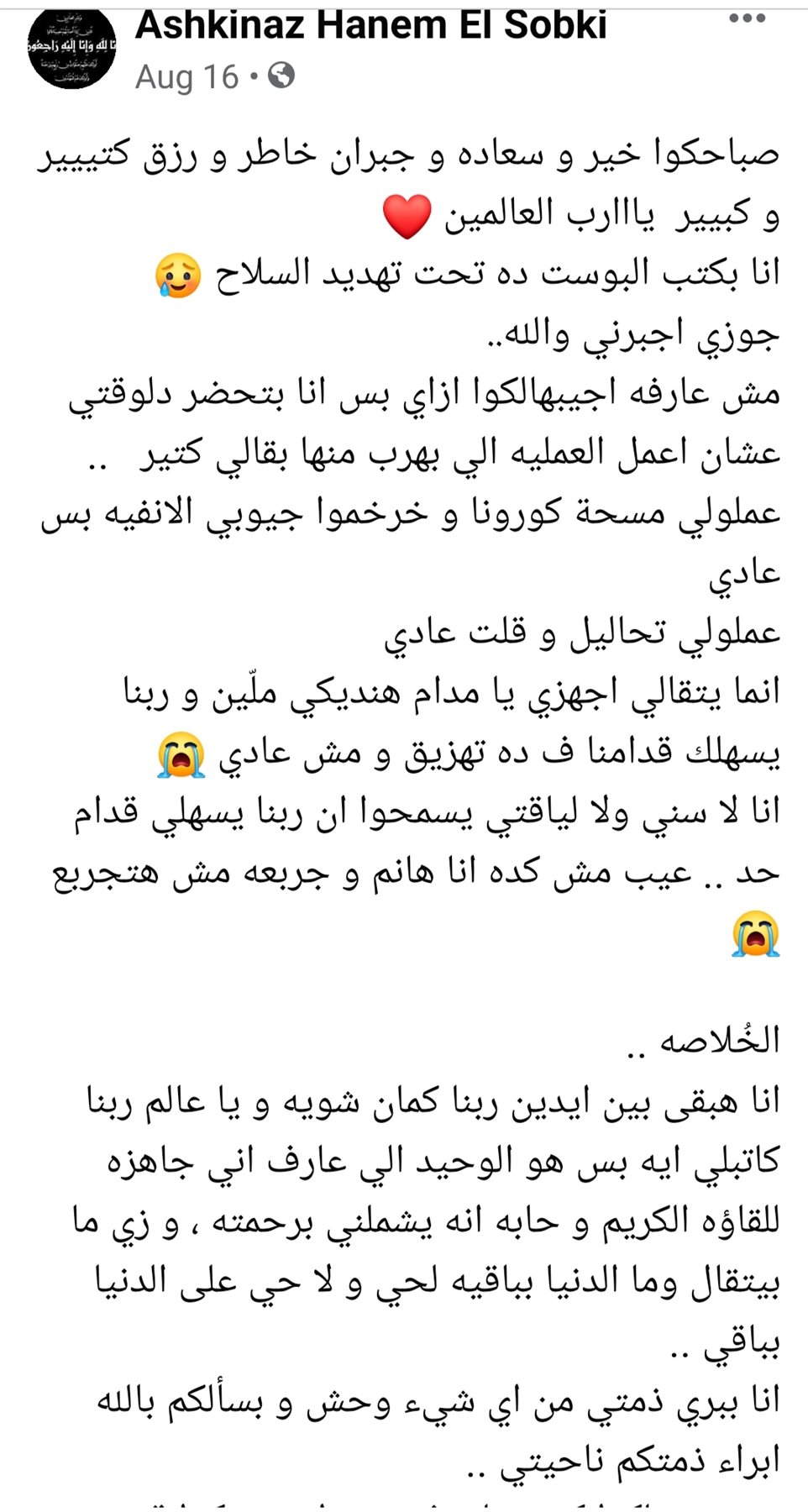 الراحلة قبل وفاتها بأيام