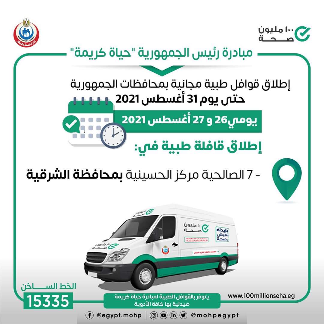 قافلة طبية للكشف على أهالي الصالحية 7 ضمن حياة كريمة 09