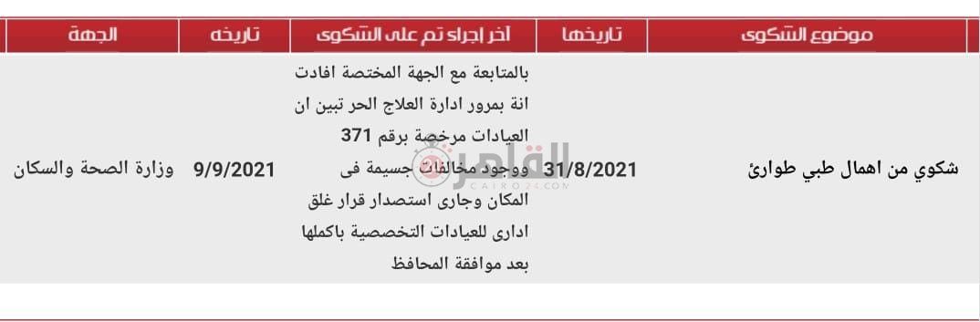 قرار يفيد بغلق المستشفى بعد الشكوى المقدمة