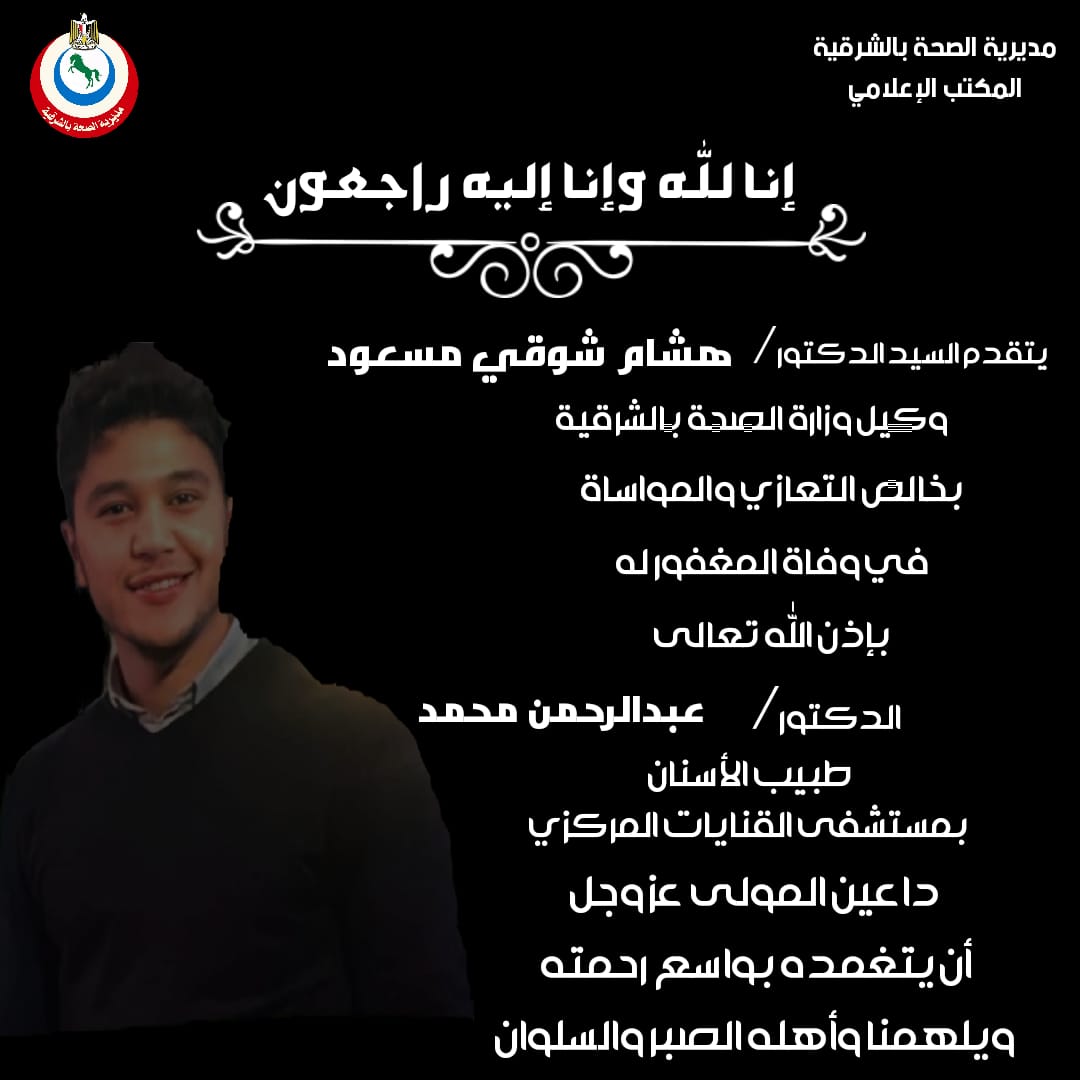 نعي مديرية الصحة للطبيب الشاب