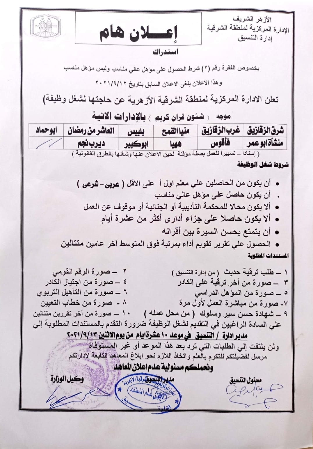 إعلان وظيفة موجه حاسب آلي بمنطقة الشرقية الأزهرية