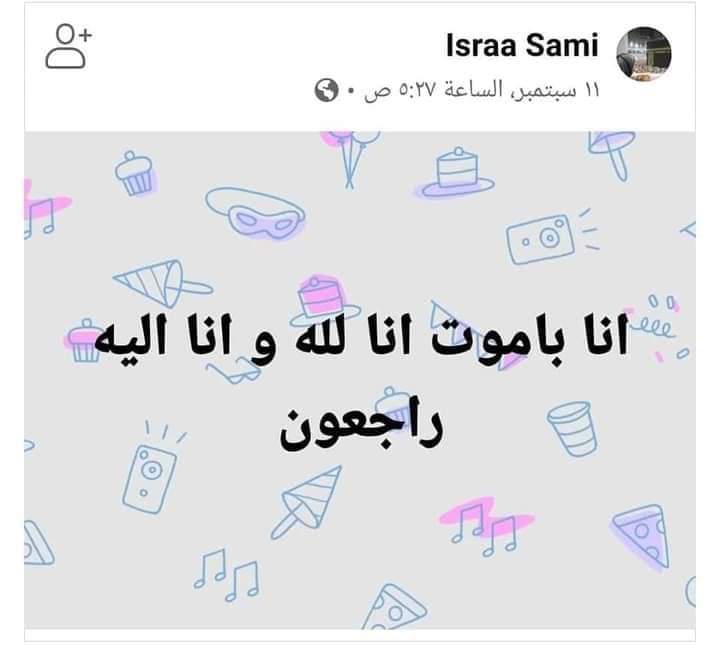 آخر منشور للدكتورة المتوفية وهي حامل