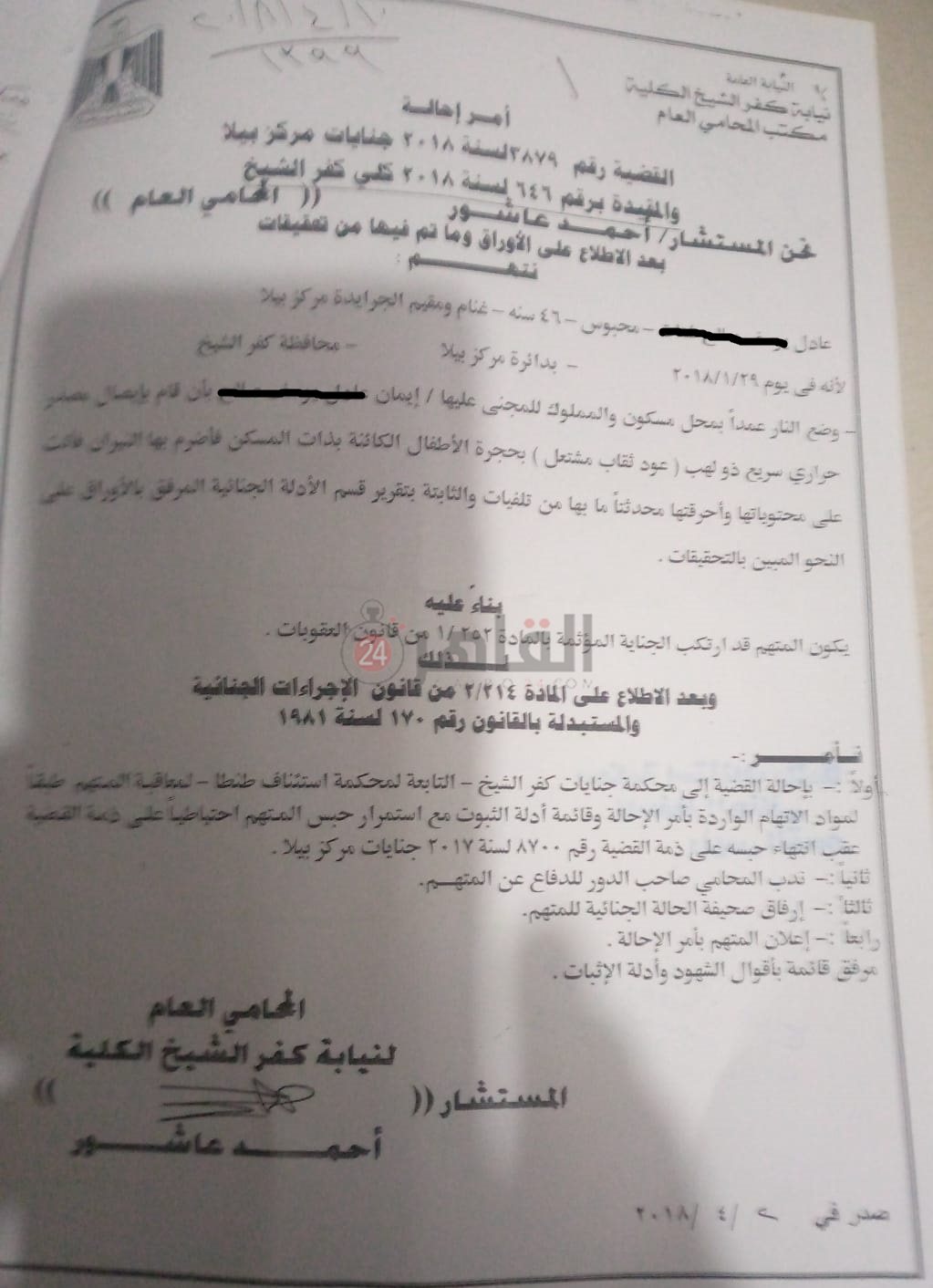 قرار إحالة سابق لحارق نجلته بكفر الشيخ للجنايات (3)