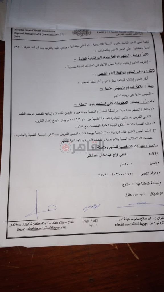 التقرير الطبي لسفاح الجيزة