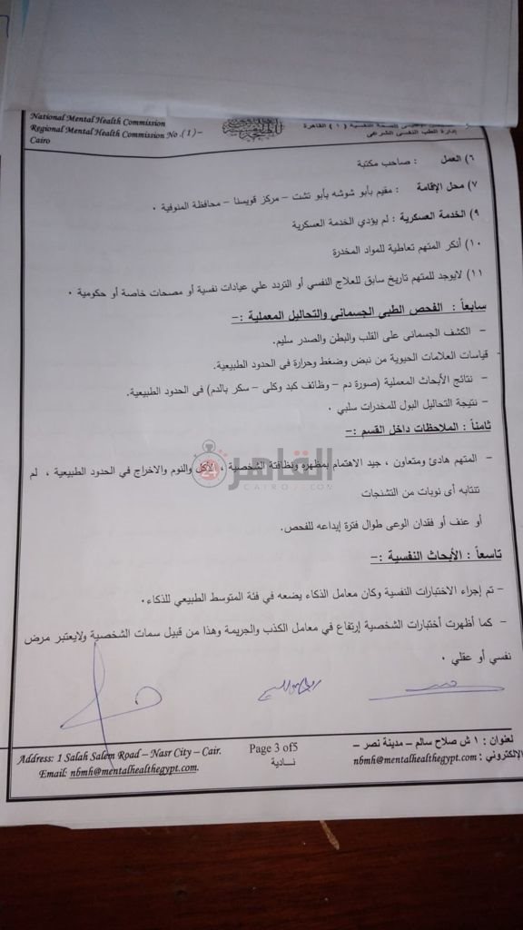 التقرير الطبي لسفاح الجيزة