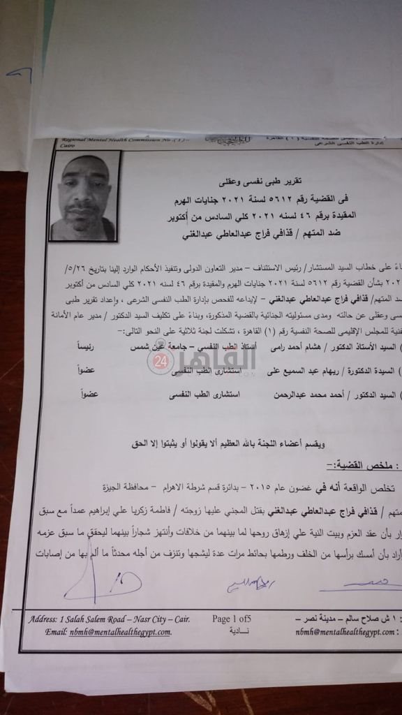 التقرير الطبي لسفاح الجيزة