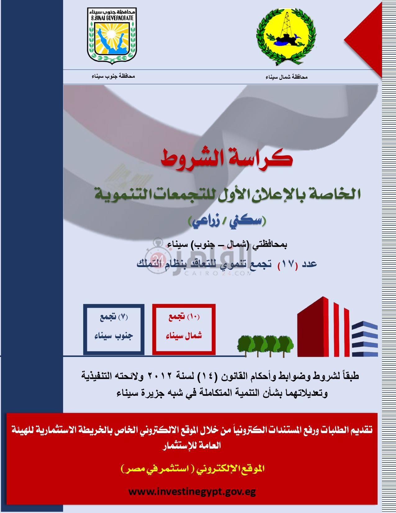 كراسة شروط التجمعات التنموية بمحافظتى شمال وجنوب سيناء_page-0001